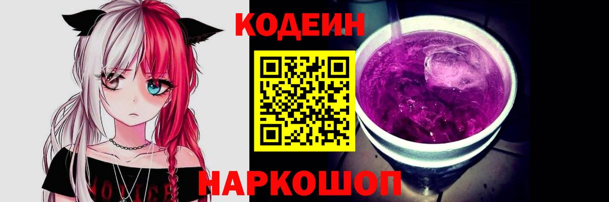 Кодеин Purple Drank Вязники